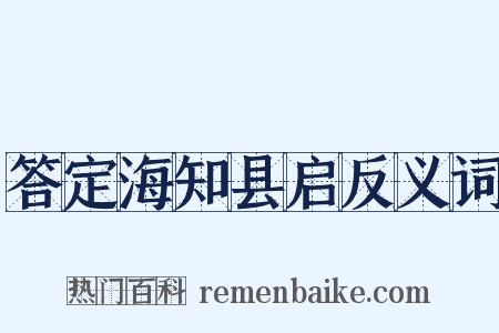 答定海知县启反义词是什么意思的图片